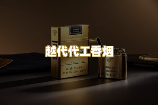 越代代工香烟